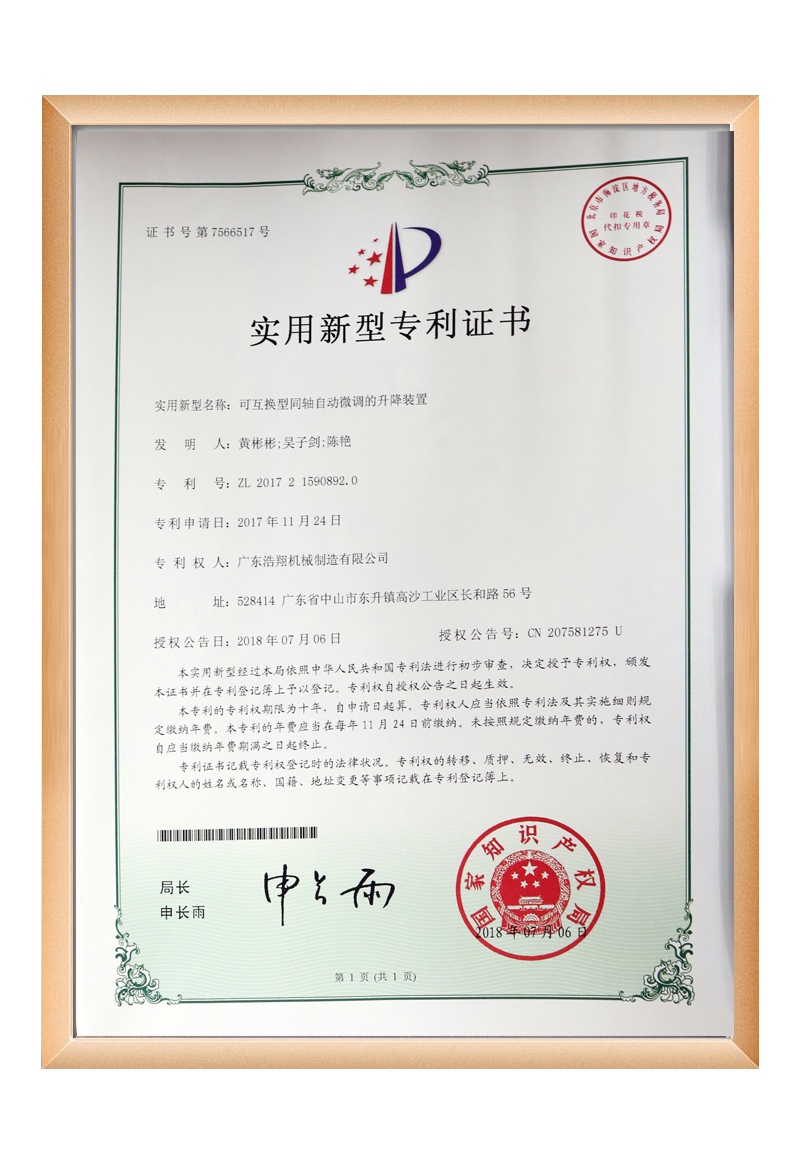 浩翔機械可互換型同軸自動微調的升降裝置證書